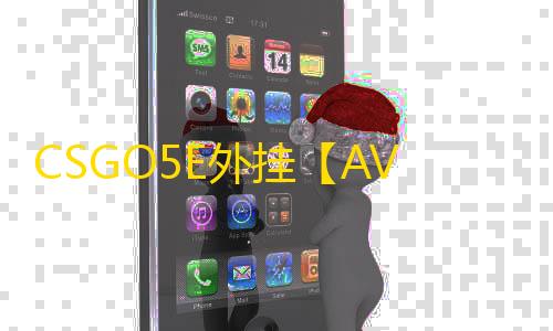 CSGO5E外挂【AVA/单板方框透/仅支持5E平台】辅助